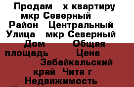 Продам 4-х квартиру мкр.Северный 60 › Район ­ Центральный › Улица ­ мкр.Северный › Дом ­ 60 › Общая площадь ­ 81 › Цена ­ 4 600 000 - Забайкальский край, Чита г. Недвижимость » Квартиры продажа   . Забайкальский край,Чита г.